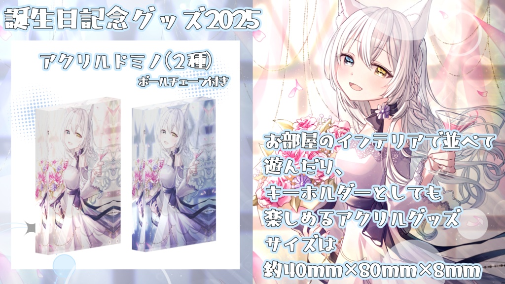 【期間限定受注生産】氷月華フェリシア誕生日記念グッズ2025