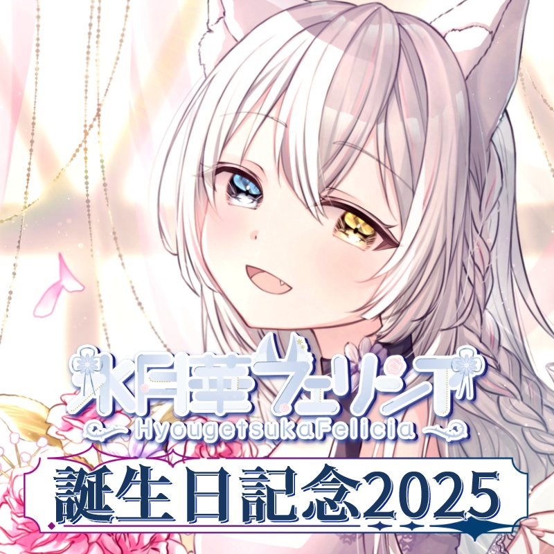 【期間限定受注生産】氷月華フェリシア誕生日記念グッズ2025
