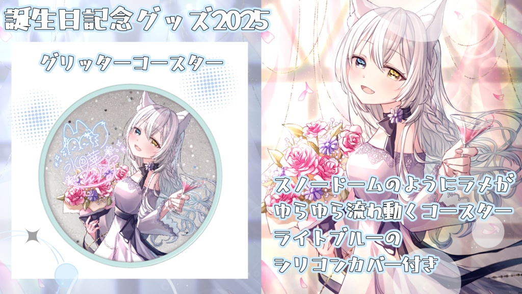 【期間限定受注生産】氷月華フェリシア誕生日記念グッズ2025