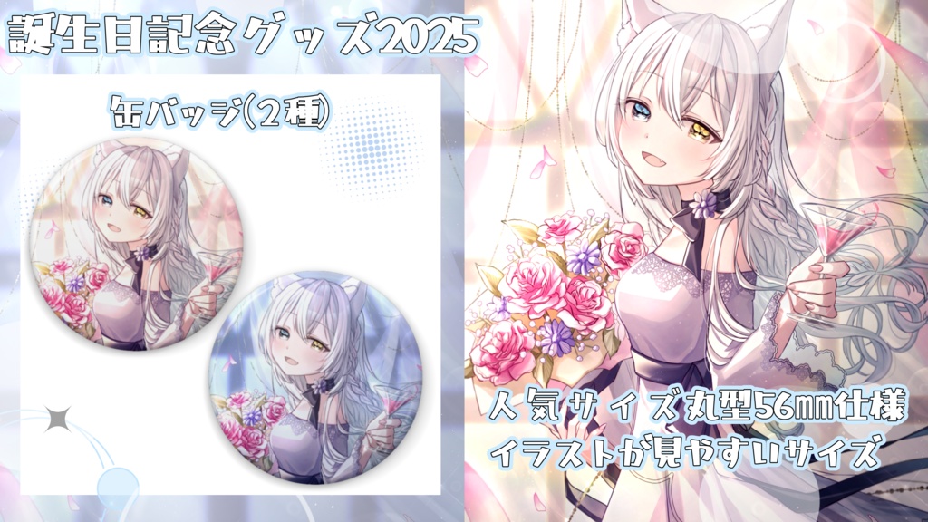 【期間限定受注生産】氷月華フェリシア誕生日記念グッズ2025