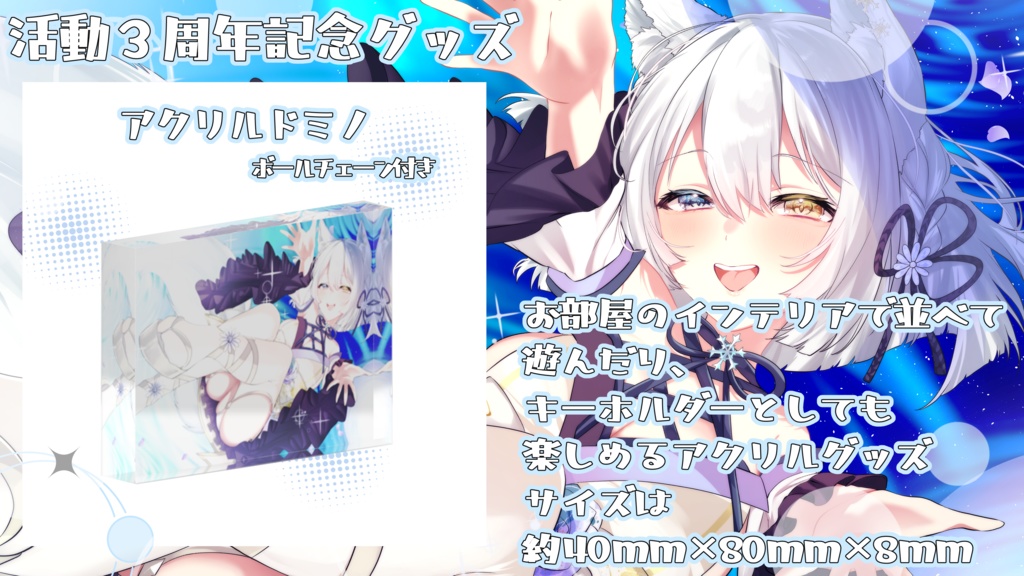 【期間限定受注生産】氷月華フェリシア活動3周年記念グッズ