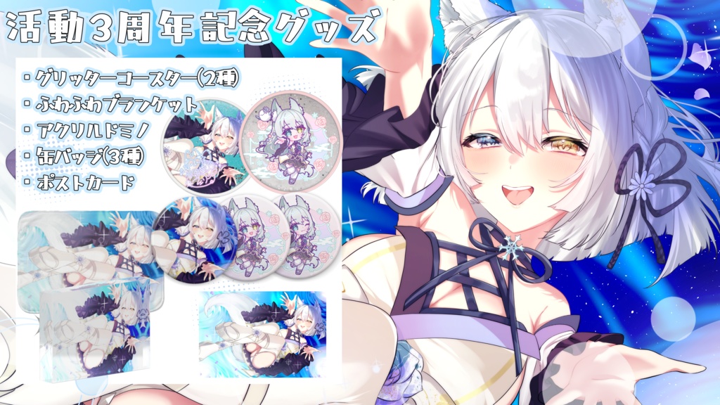 【期間限定受注生産】氷月華フェリシア活動3周年記念グッズ