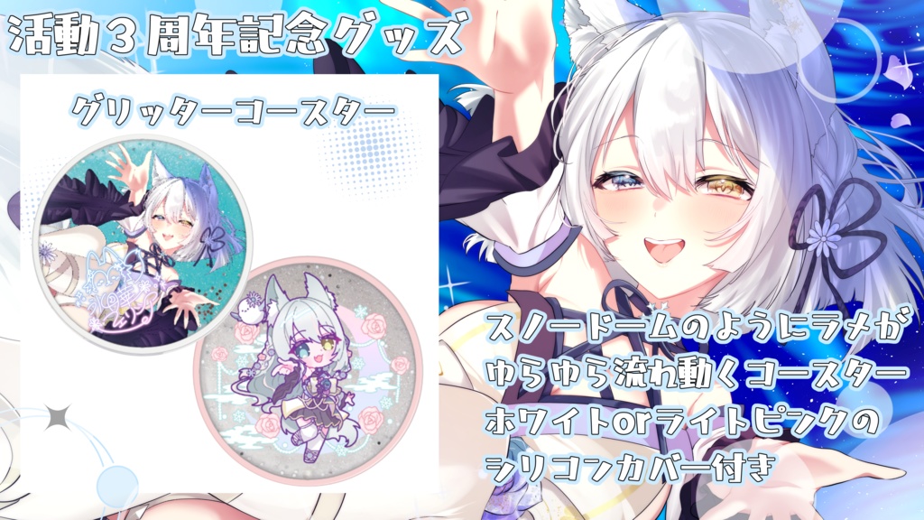 【期間限定受注生産】氷月華フェリシア活動3周年記念グッズ