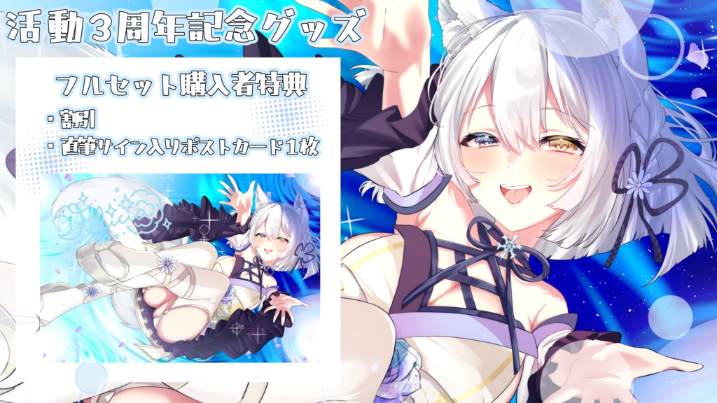 【期間限定受注生産】氷月華フェリシア活動3周年記念グッズ