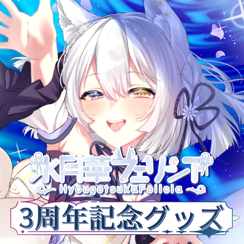 【期間限定受注生産】氷月華フェリシア活動３周年記念グッズ