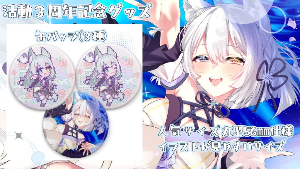 【期間限定受注生産】氷月華フェリシア活動3周年記念グッズ