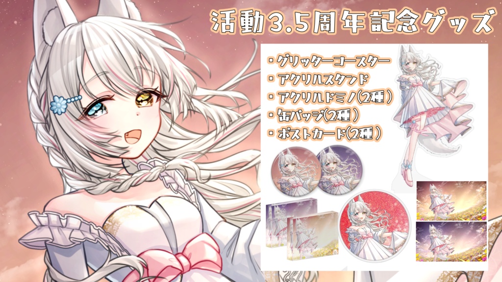 【期間限定受注生産】氷月華フェリシア3.5周年記念グッズ