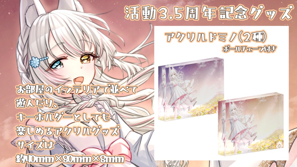 【期間限定受注生産】氷月華フェリシア3.5周年記念グッズ