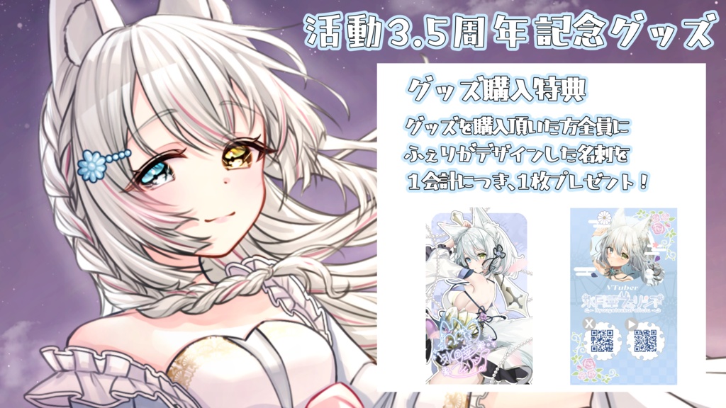 【期間限定受注生産】氷月華フェリシア3.5周年記念グッズ