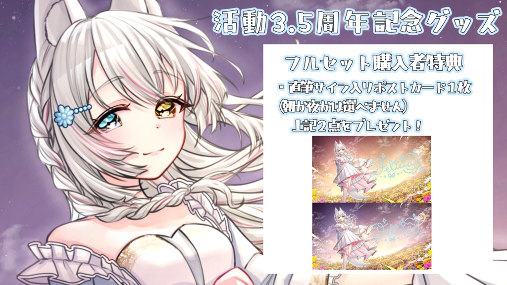 【期間限定受注生産】氷月華フェリシア3.5周年記念グッズ