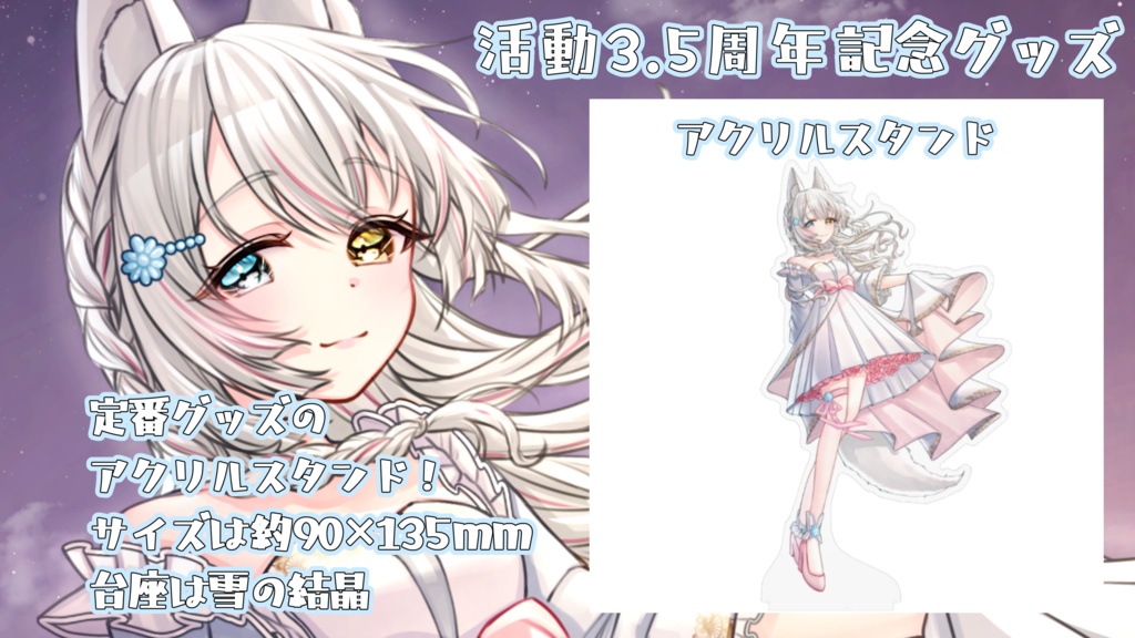 【期間限定受注生産】氷月華フェリシア3.5周年記念グッズ