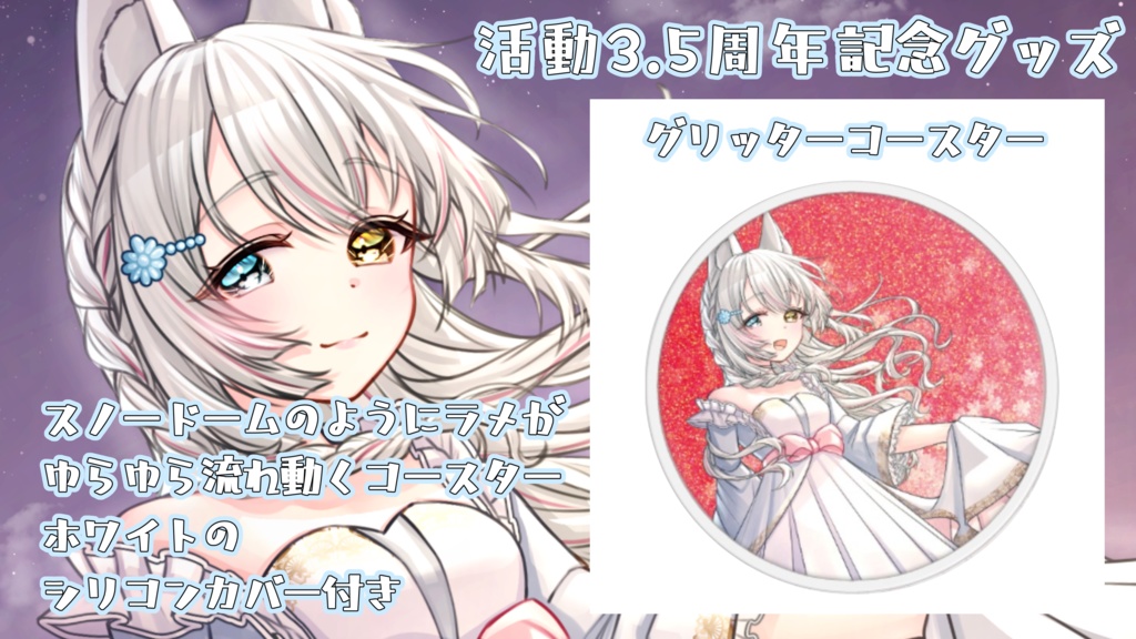 【期間限定受注生産】氷月華フェリシア3.5周年記念グッズ