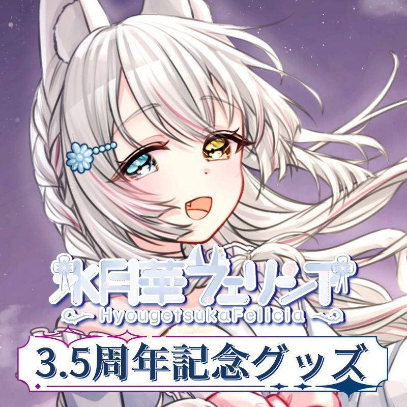 【期間限定受注生産】氷月華フェリシア3.5周年記念グッズ