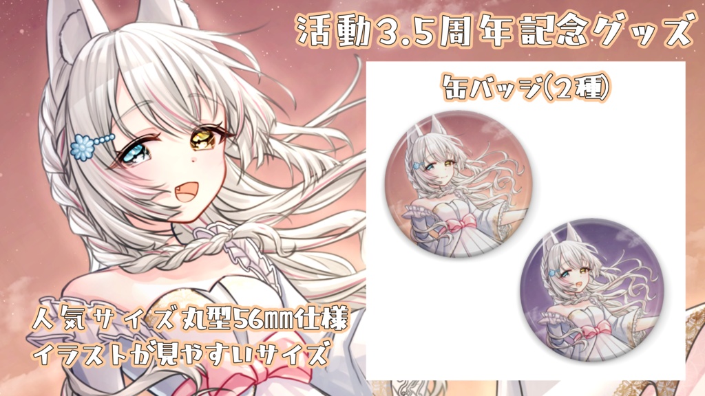 【期間限定受注生産】氷月華フェリシア3.5周年記念グッズ