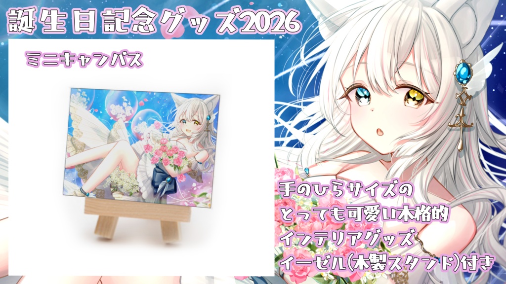 【期間限定受注生産】氷月華フェリシア誕生日記念グッズ2026