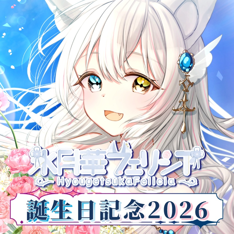 【期間限定受注生産】氷月華フェリシア誕生日記念グッズ2026