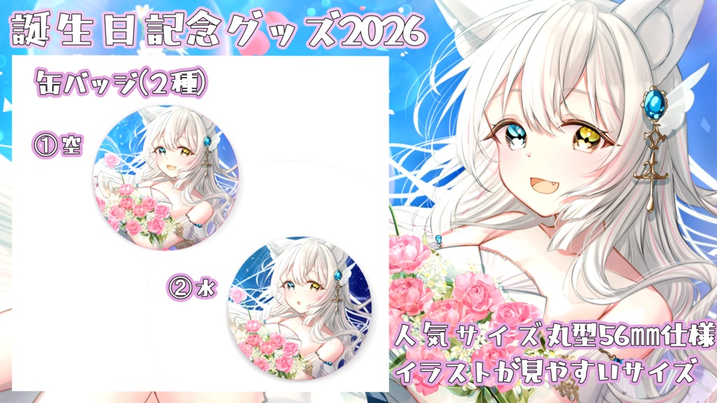 【期間限定受注生産】氷月華フェリシア誕生日記念グッズ2026