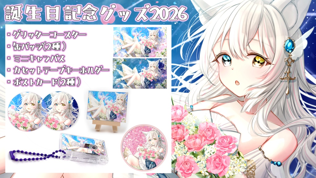 【期間限定受注生産】氷月華フェリシア誕生日記念グッズ2026