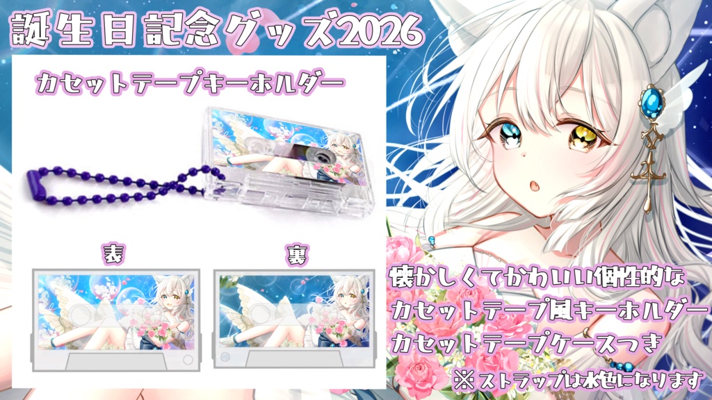 【期間限定受注生産】氷月華フェリシア誕生日記念グッズ2026