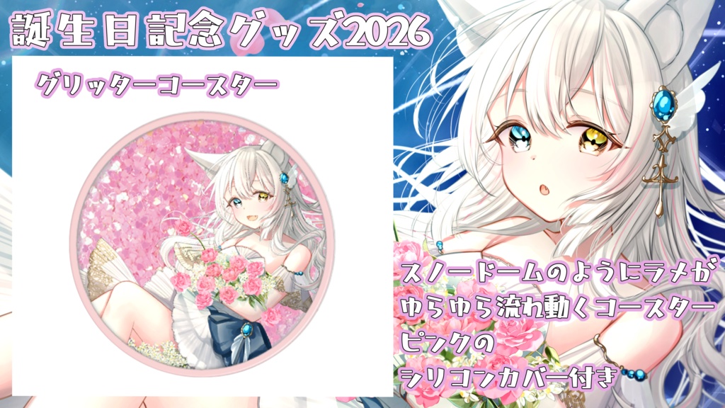 【期間限定受注生産】氷月華フェリシア誕生日記念グッズ2026