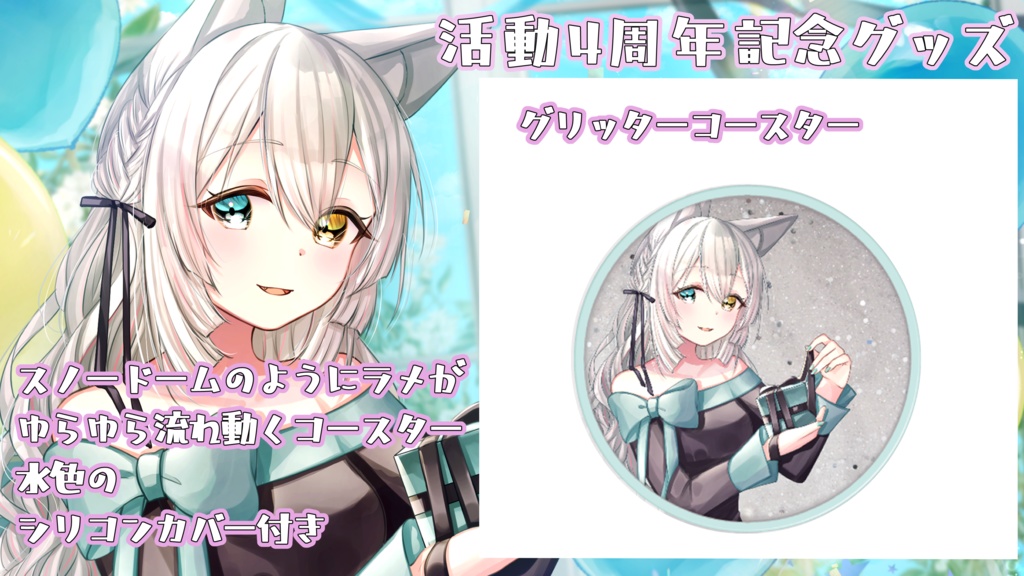 【期間限定受注生産】氷月華フェリシア4周年記念グッズ