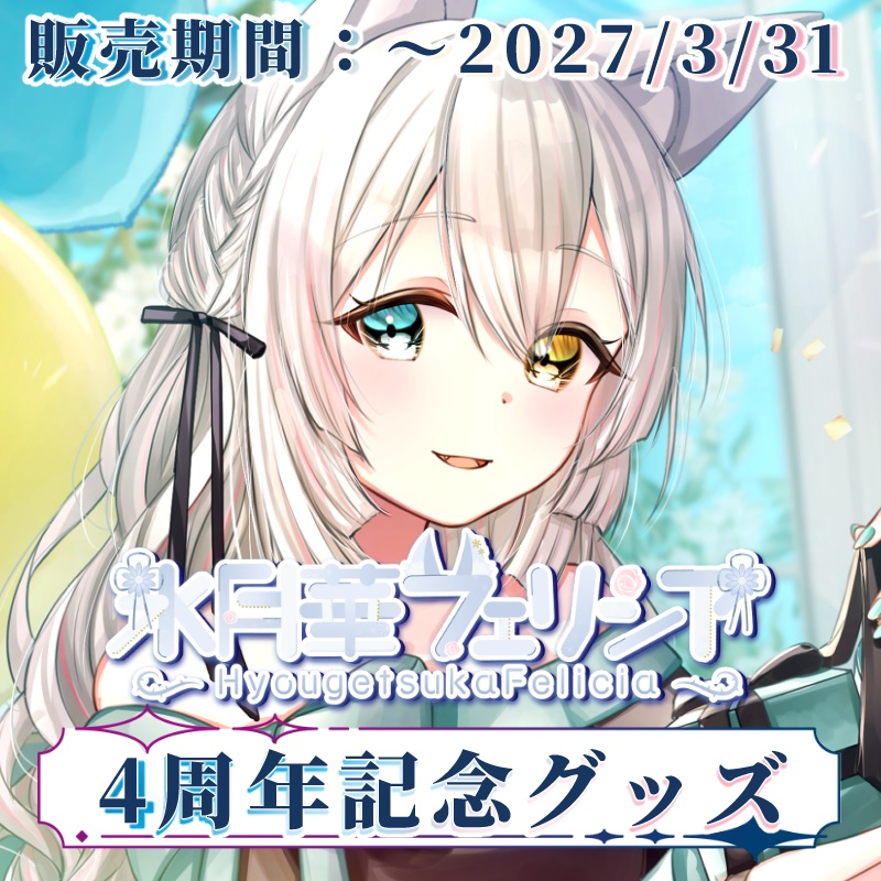 【期間限定受注生産】氷月華フェリシア4周年記念グッズ