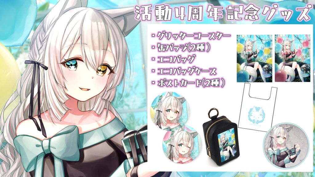 【期間限定受注生産】氷月華フェリシア4周年記念グッズ