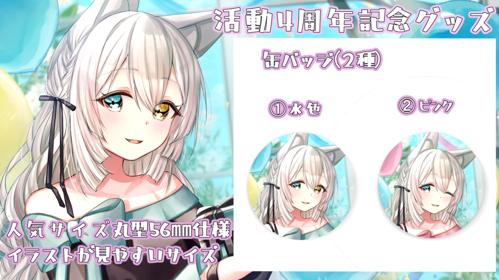 【期間限定受注生産】氷月華フェリシア4周年記念グッズ