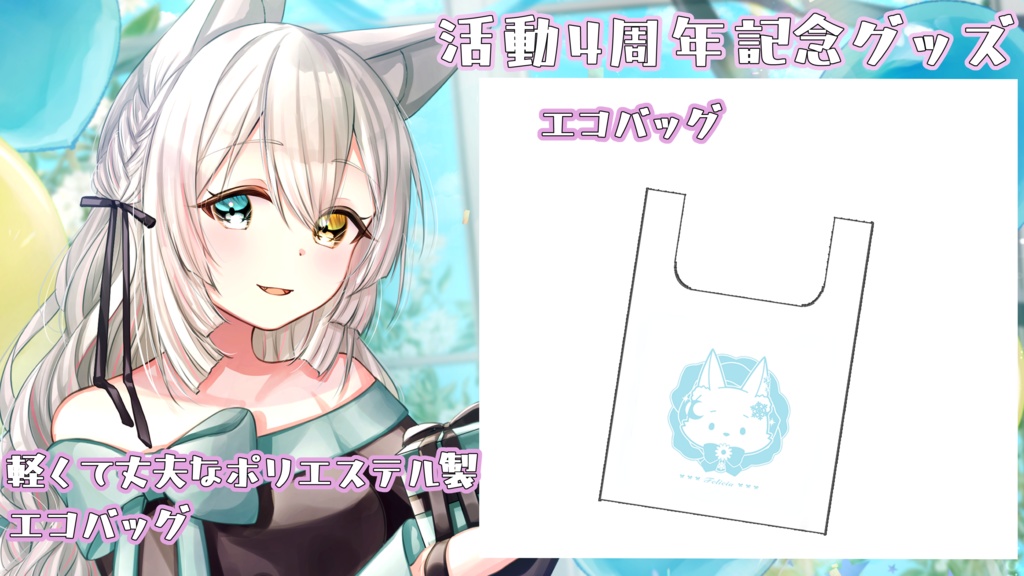 【期間限定受注生産】氷月華フェリシア4周年記念グッズ