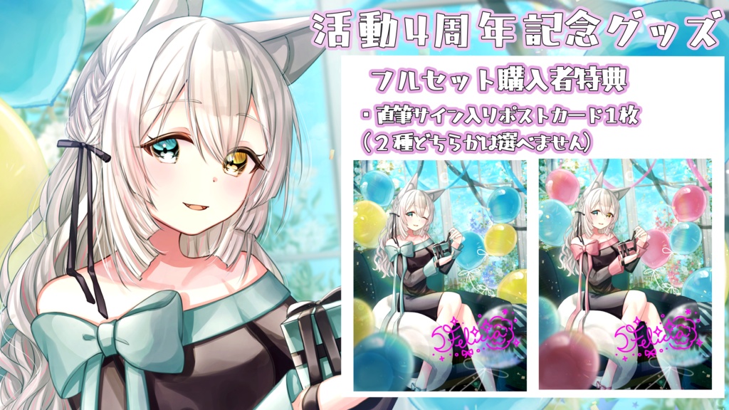 【期間限定受注生産】氷月華フェリシア4周年記念グッズ