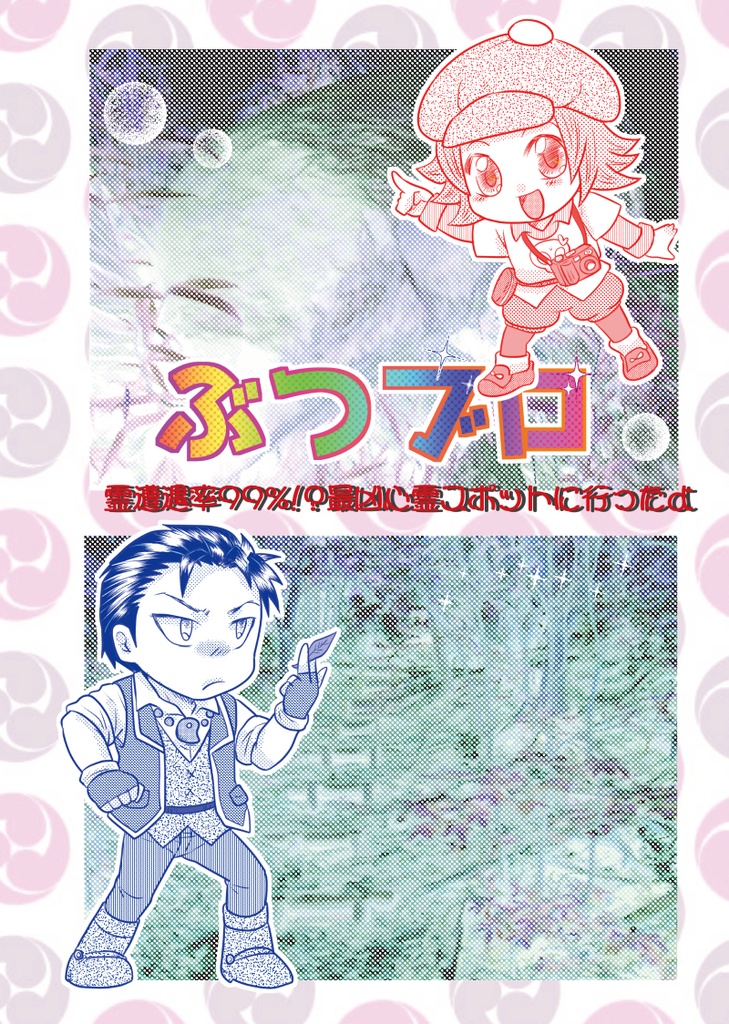 【ネコポス】ぶつブロ【初版限定版】