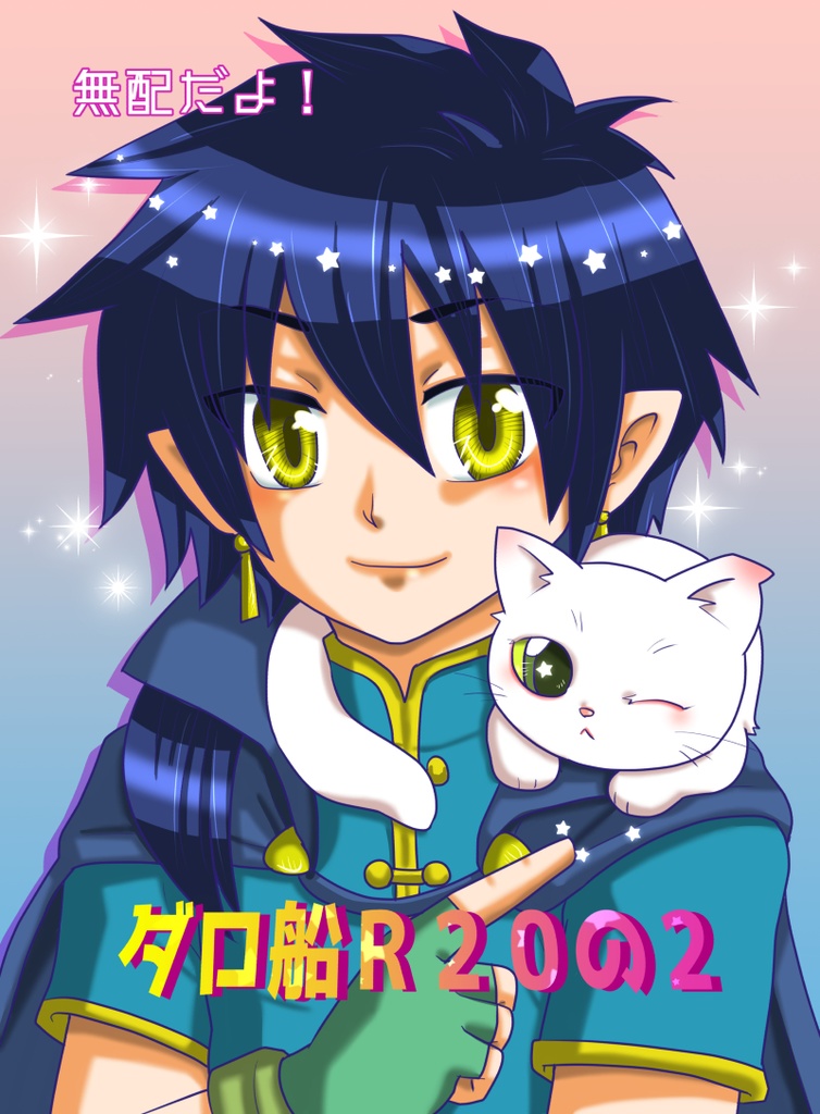 ダロ船R20の2