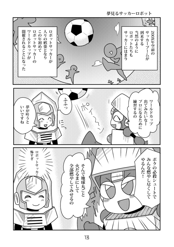 サッカーやろうゼ!