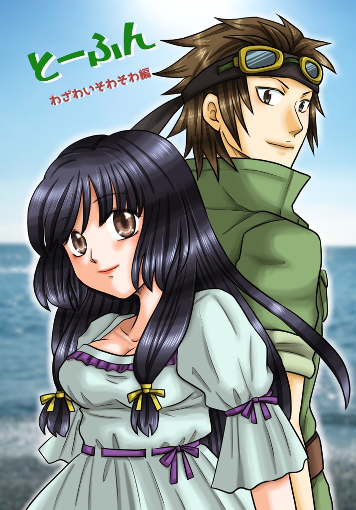 とーふんわざわいそわそわ編