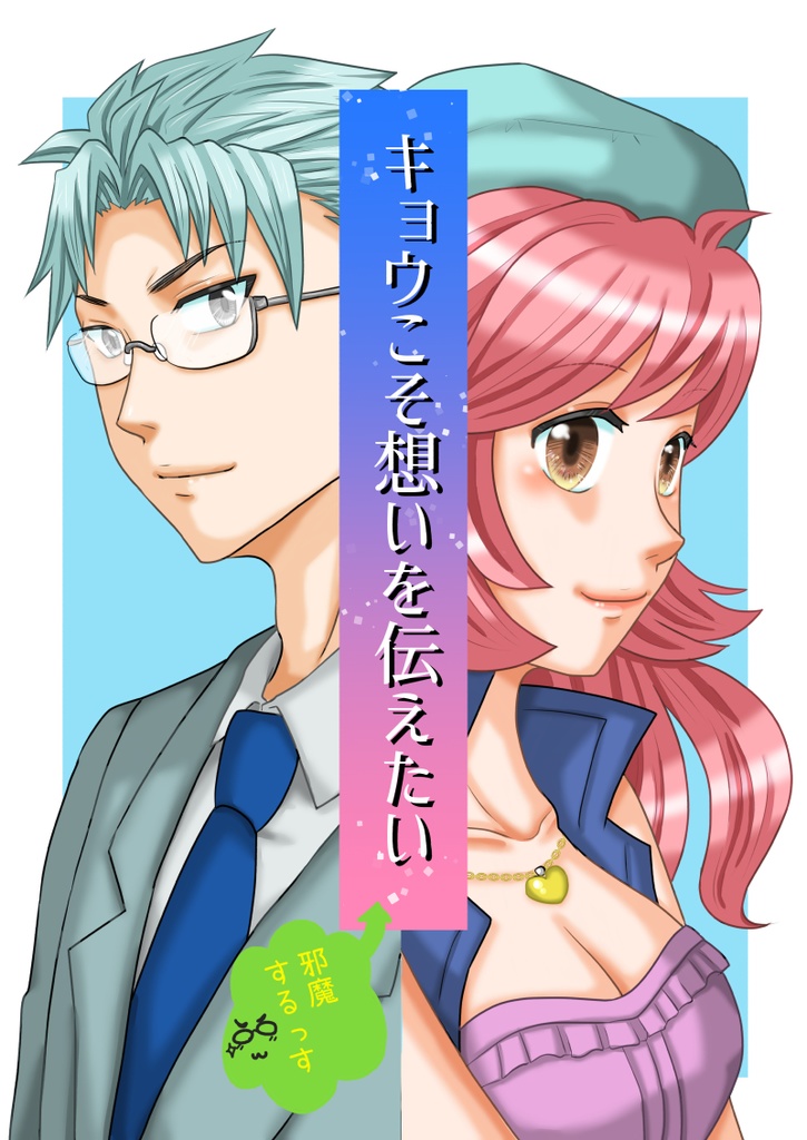 キョウこそ想いを伝えたい