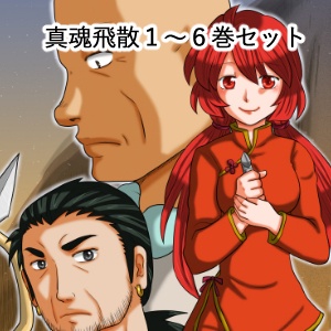 真魂飛散１～６巻セット【うたかた創作マルシェ2限定】