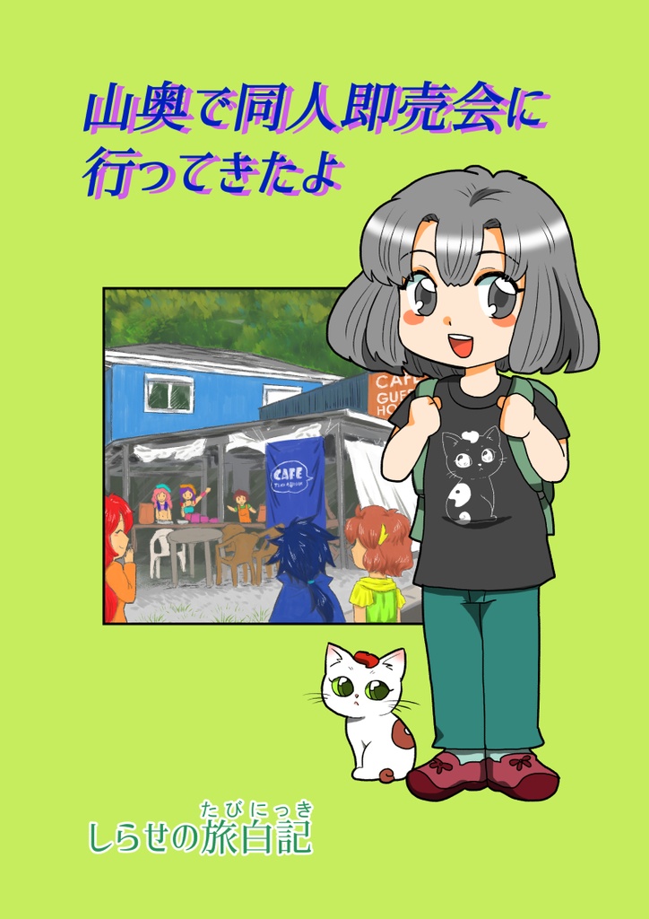山奥で同人即売会に行ってきたよ