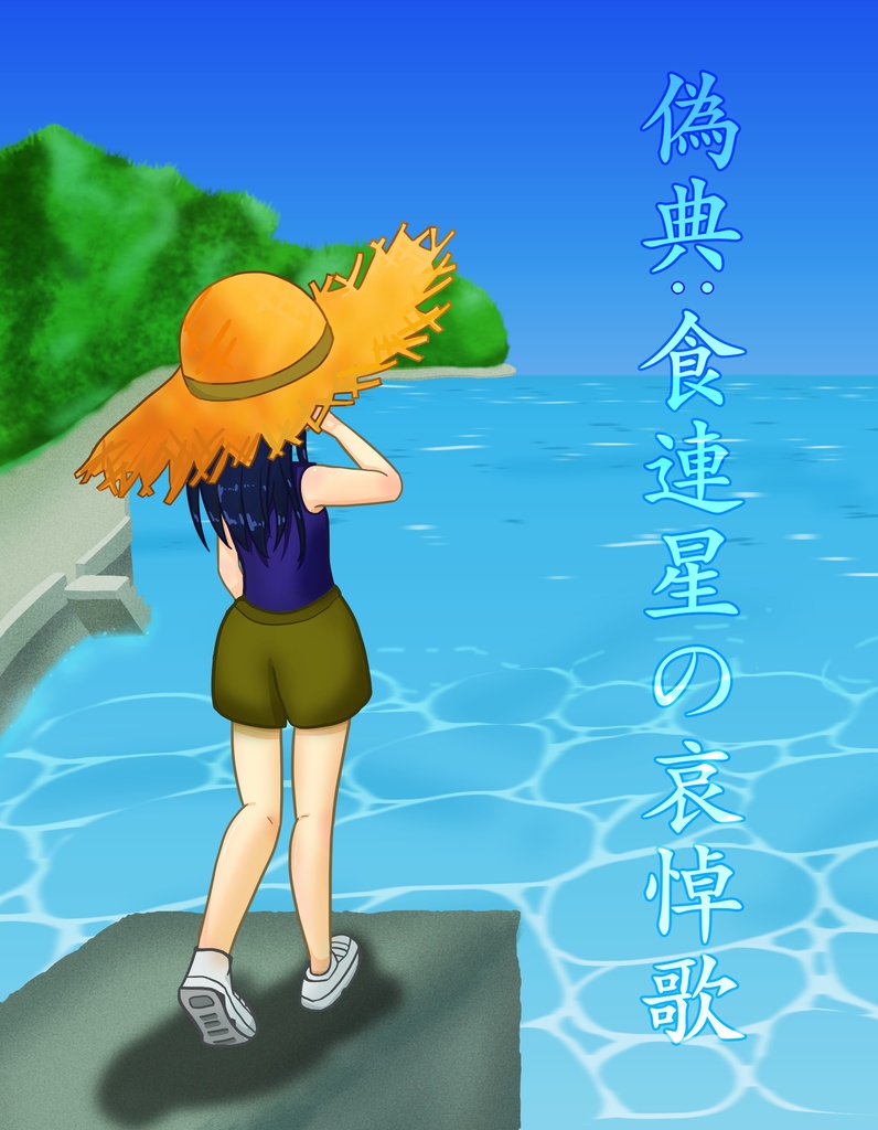 儀典：食連星の哀悼歌