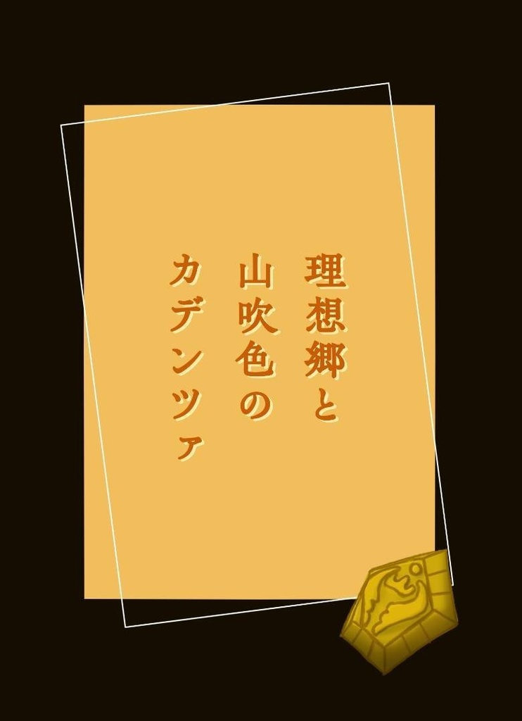 理想郷と山吹色のカデンツァ