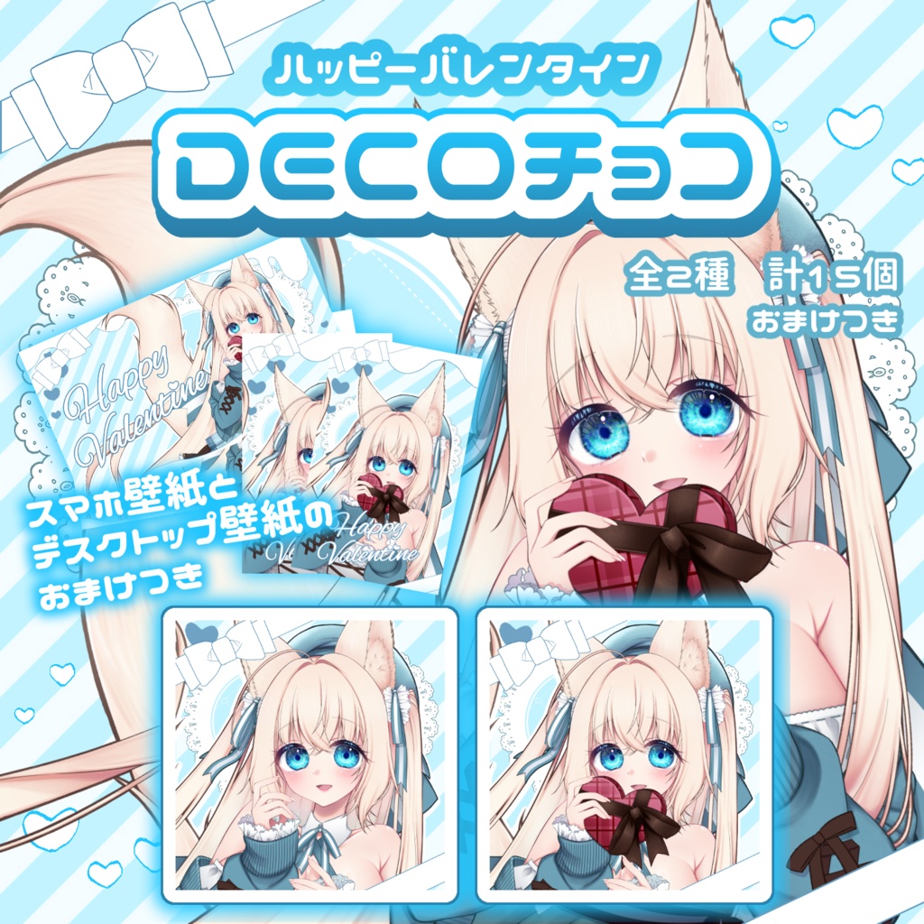 【期間限定】ハピバレ♡DECOチョコ♡【壁紙おまけつき】