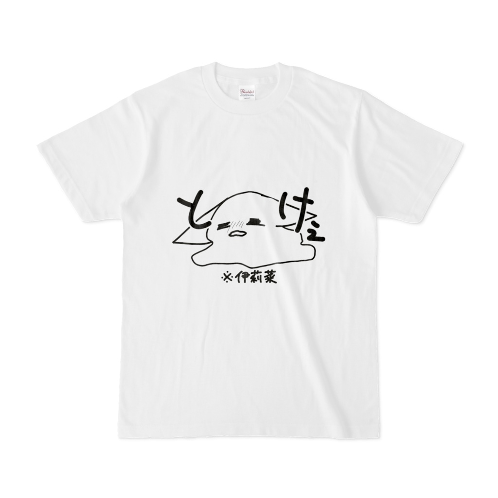 溶け伊莉菜文字ありVer