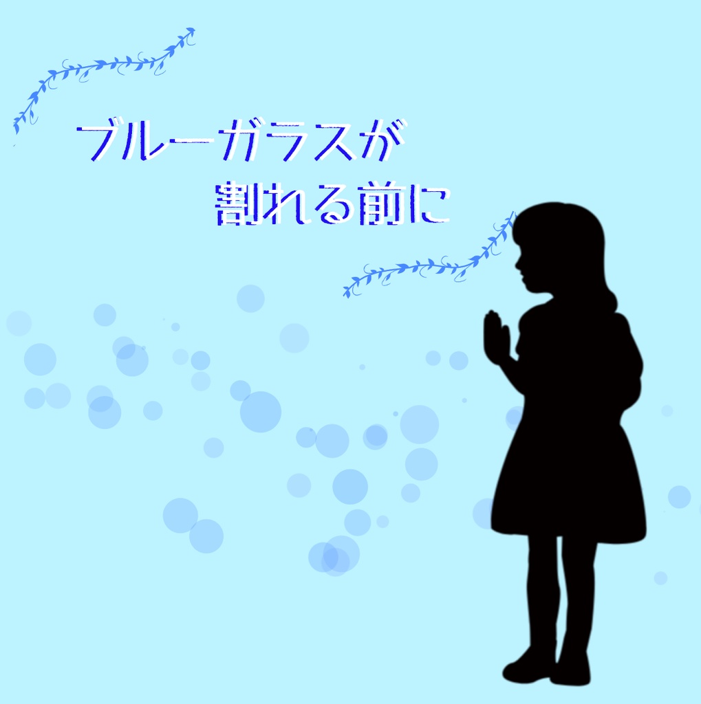 読み合わせ台本『ブルーガラスが割れる前に』