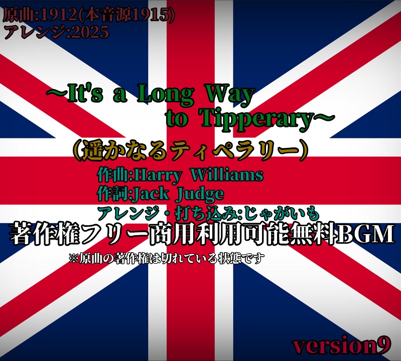 【商用利用可能無料フリーBGM】 It's a Long Way to Tipperary(遥かなティペラリー)(アレンジ) version9