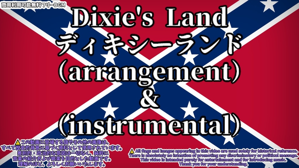 【商用利用可能無料フリーBGM】【アメリカ連合国軍歌】　ディキシーランドDixie's Land（アレンジ） version6