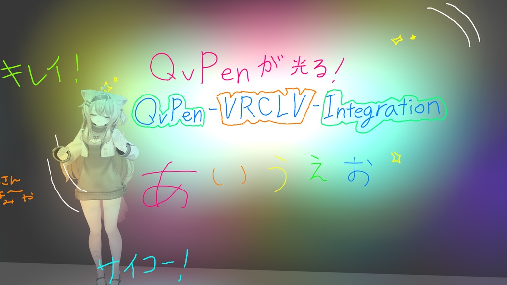 【QvPenが光る！】QvPen-VRCLV-Integration【無料】
