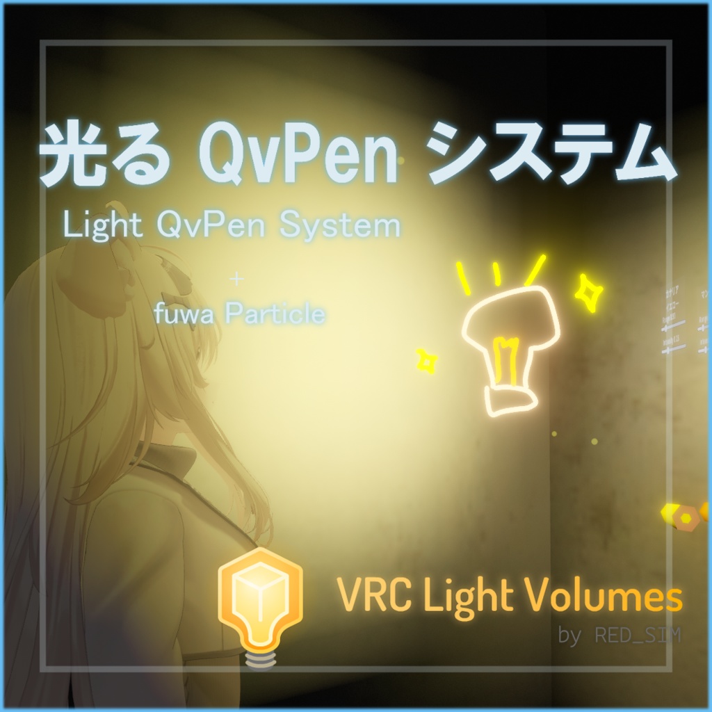 【QvPenが光る！】光るQvPenシステム