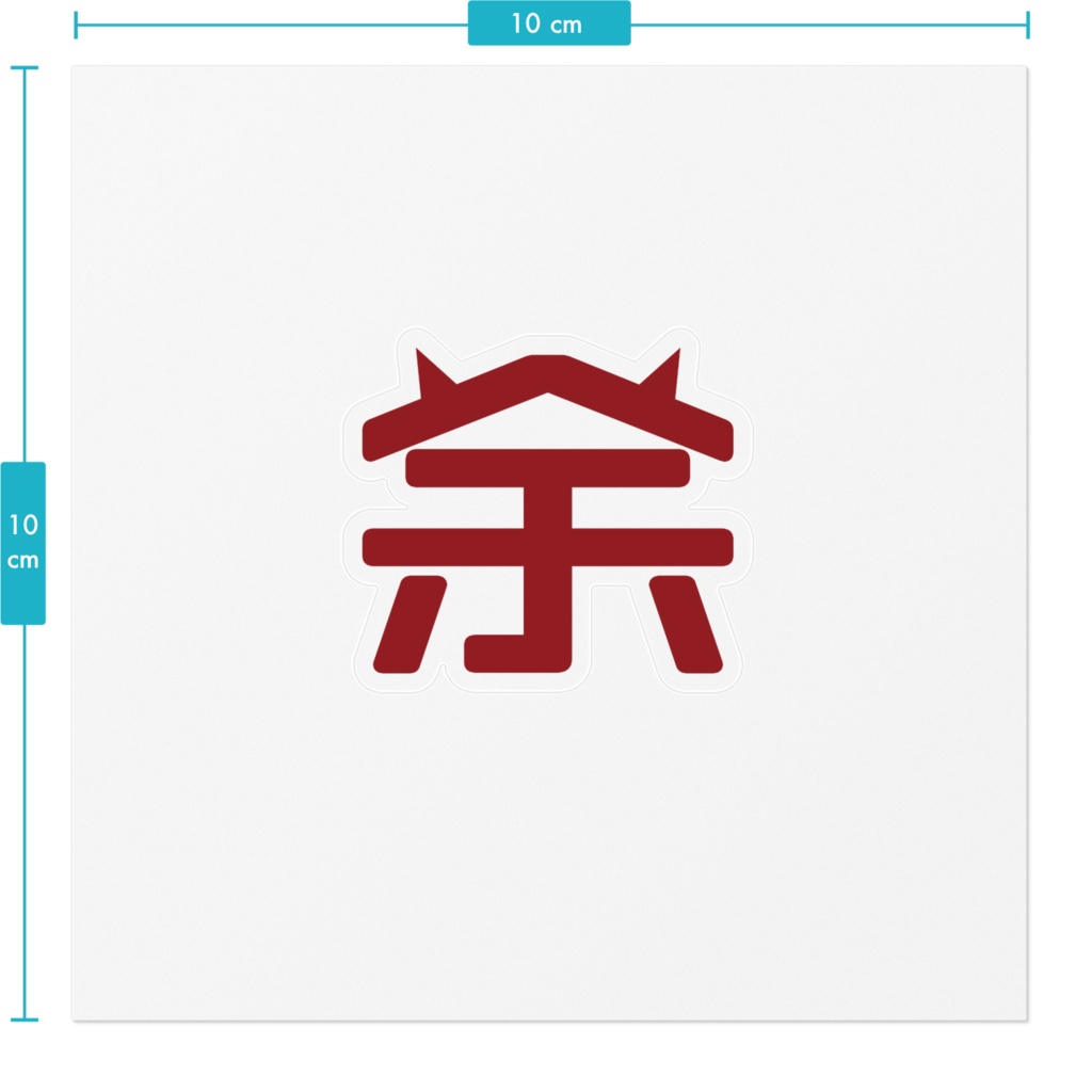 【非公式】余ステッカー