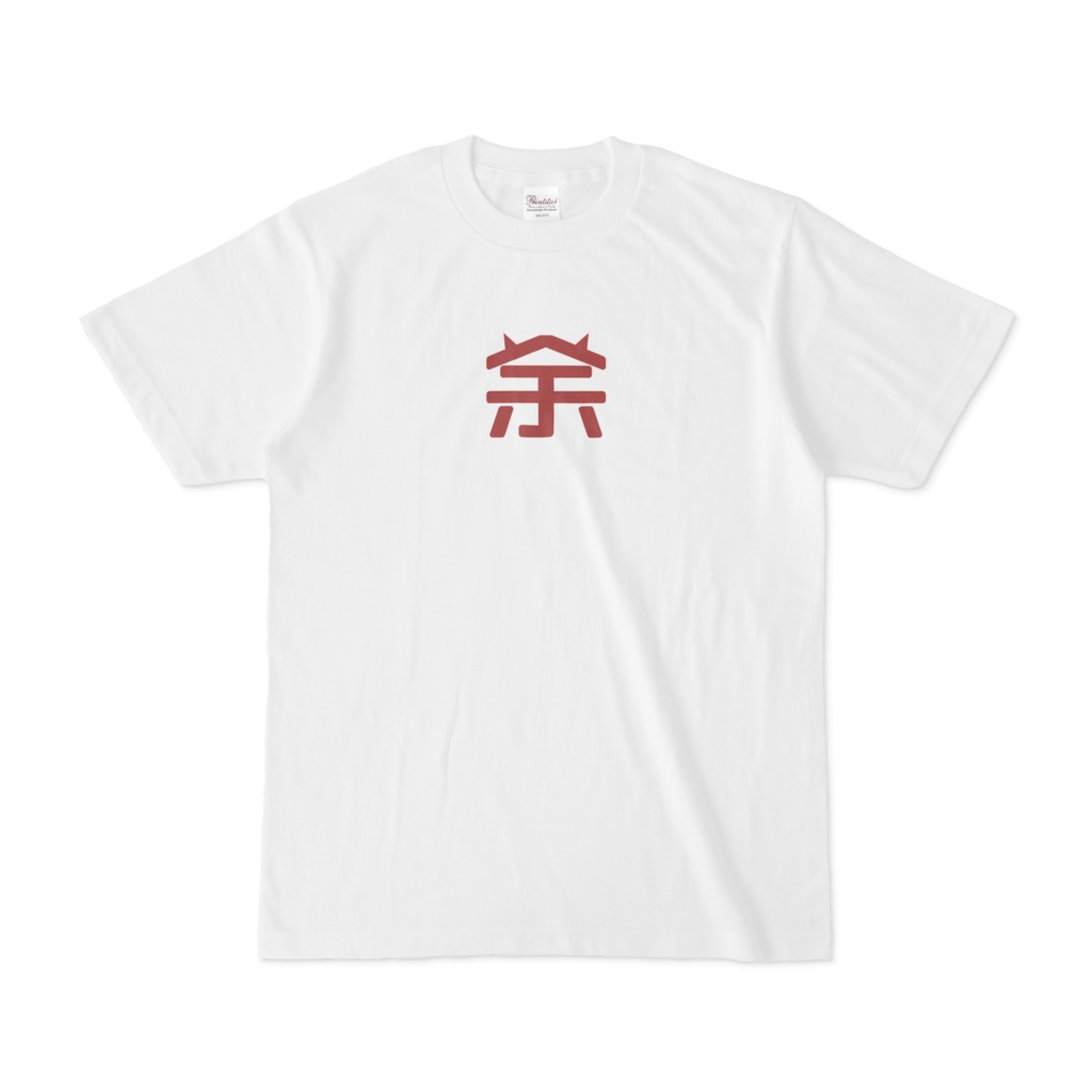 【非公式】余T(白)