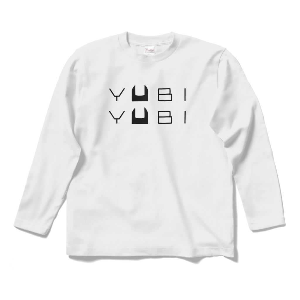 【非公式】YUBIYUBITシャツ(ロング)