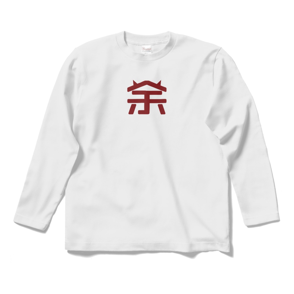 【非公式】余Tシャツ(ロング)
